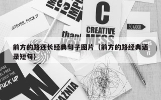 前方的路还长经典句子图片（前方的路经典语录短句）
