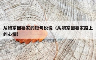 从娘家回婆家的短句说说（从娘家回婆家路上的心情）
