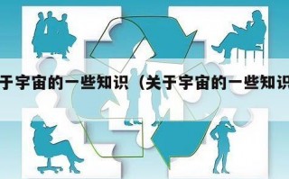 关于宇宙的一些知识（关于宇宙的一些知识点）