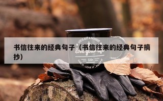 书信往来的经典句子（书信往来的经典句子摘抄）