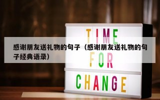 感谢朋友送礼物的句子（感谢朋友送礼物的句子经典语录）