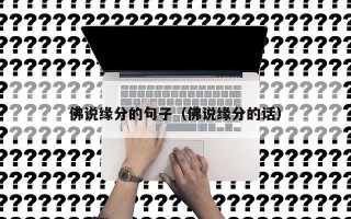 佛说缘分的句子（佛说缘分的话）