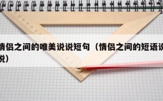 情侣之间的唯美说说短句（情侣之间的短语说说）