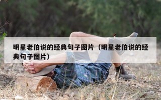 明星老伯说的经典句子图片（明星老伯说的经典句子图片）