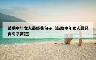 鼓励中年女人最经典句子（鼓励中年女人最经典句子简短）