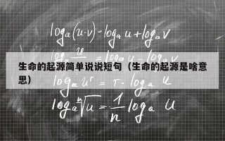 生命的起源简单说说短句（生命的起源是啥意思）