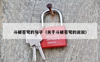 斗破苍穹的句子（关于斗破苍穹的说说）