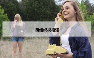 团组织祝福语