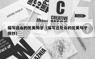 描写远山的优美句子（描写远处山的优美句子摘抄）