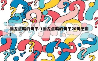 画龙点睛的句子（画龙点睛的句子20句急用）