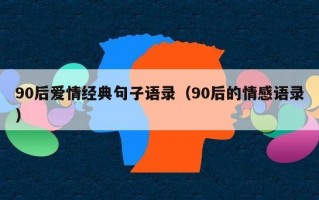 90后爱情经典句子语录（90后的情感语录）