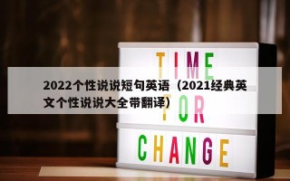 2022个性说说短句英语（2021经典英文个性说说大全带翻译）