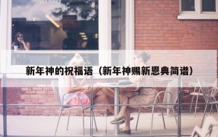 新年神的祝福语（新年神赐新恩典简谱）