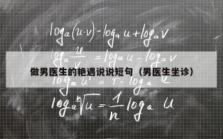 做男医生的艳遇说说短句（男医生坐诊）