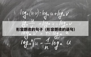 形容朗读的句子（形容朗读的语句）