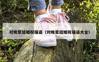 对晚辈结婚祝福语（对晚辈结婚祝福语大全）