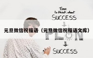元旦微信祝福语（元旦微信祝福语文库）