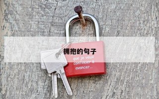 拥抱的句子 拥抱的句子