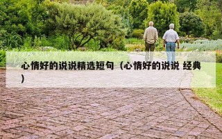 心情好的说说精选短句（心情好的说说 经典）