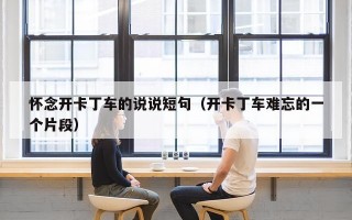 怀念开卡丁车的说说短句（开卡丁车难忘的一个片段）