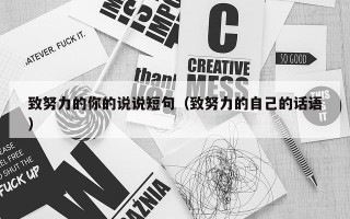 致努力的你的说说短句（致努力的自己的话语）