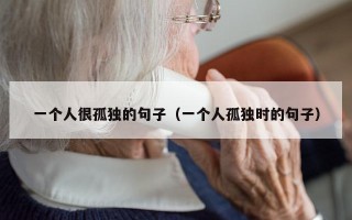 一个人很孤独的句子（一个人孤独时的句子）