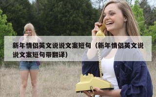 新年情侣英文说说文案短句（新年情侣英文说说文案短句带翻译）