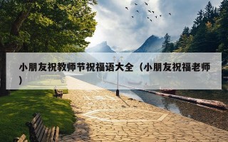 小朋友祝教师节祝福语大全（小朋友祝福老师）