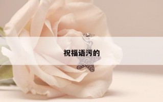 祝福语污的
