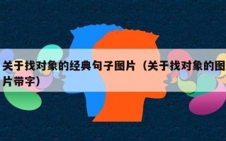 关于找对象的经典句子图片（关于找对象的图片带字）