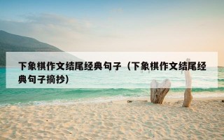 下象棋作文结尾经典句子（下象棋作文结尾经典句子摘抄）