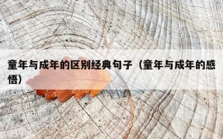 童年与成年的区别经典句子（童年与成年的感悟）