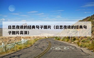 日思夜读的经典句子图片（日思夜读的经典句子图片高清）