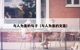 与人为善的句子（与人为善的文案）