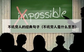 不坑穷人的经典句子（不坑穷人是什么意思）