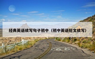 经典英语续写句子初中（初中英语短文续写）