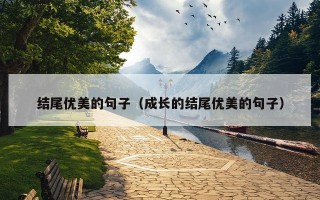 结尾优美的句子（成长的结尾优美的句子）