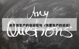 关于快生产的说说短句（快要生产的说说）