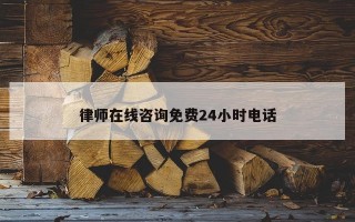 律师在线咨询免费24小时电话
