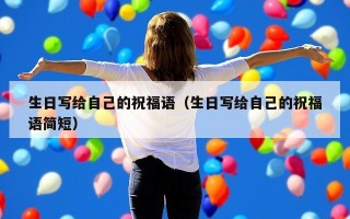 生日写给自己的祝福语（生日写给自己的祝福语简短）