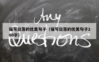 描写日落的优美句子（描写日落的优美句子200字）