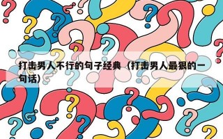 打击男人不行的句子经典（打击男人最狠的一句话）