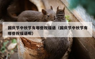 国庆节中秋节有哪些祝福语（国庆节中秋节有哪些祝福语呢）