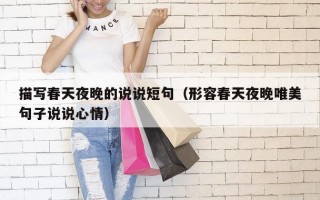 描写春天夜晚的说说短句（形容春天夜晚唯美句子说说心情）