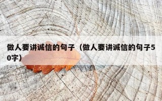做人要讲诚信的句子（做人要讲诚信的句子50字）