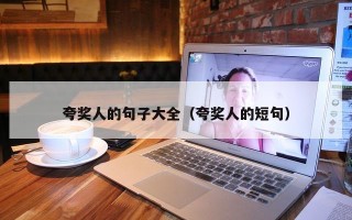 夸奖人的句子大全（夸奖人的短句）