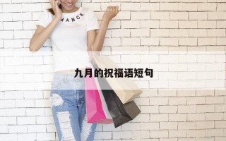 九月的祝福语短句