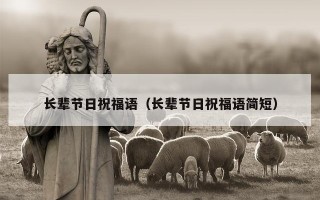长辈节日祝福语（长辈节日祝福语简短）