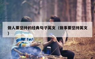 做人要坚持的经典句子英文（做事要坚持英文）