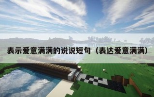 表示爱意满满的说说短句（表达爱意满满）